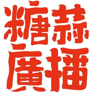 滴璐在大均·糖蒜爱音乐