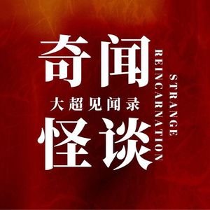 奇闻怪谈：大超见闻录