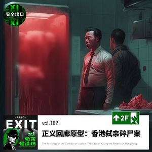 vol.182 正义回廊原型：香港弑亲碎尸案