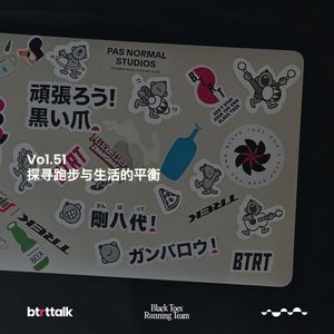 BTRT Talk - 黑话 Vol.52 - 探寻跑步和生活的平衡