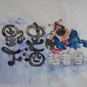 野史下酒私电台