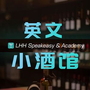 英文小酒馆lhh 小宇宙 听播客 上小宇宙