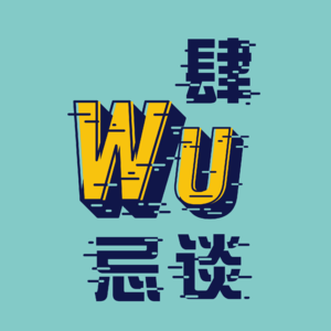 肆无忌谈（Wu出品）