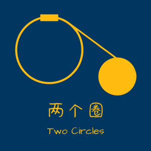 国区 | 两个圈 Two Circles
