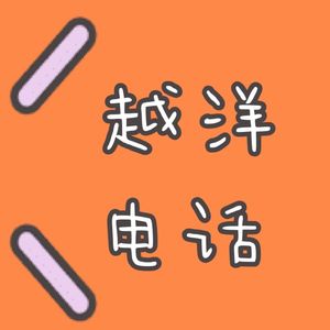 越洋电话Cross Talk