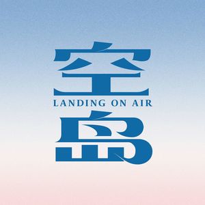 空岛landingonair 小宇宙 听播客 上小宇宙