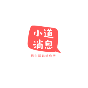 小道消息播客