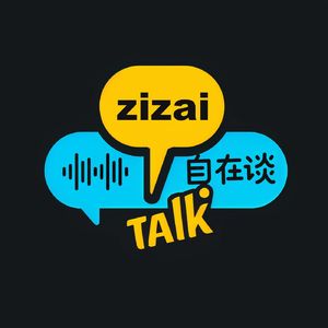 自在谈ZiZai Talk