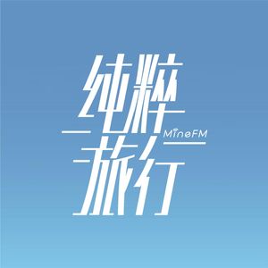 纯粹旅行