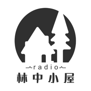 林中小屋radio