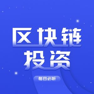 8月财经日历：全球首份区块链人才报告即将发布