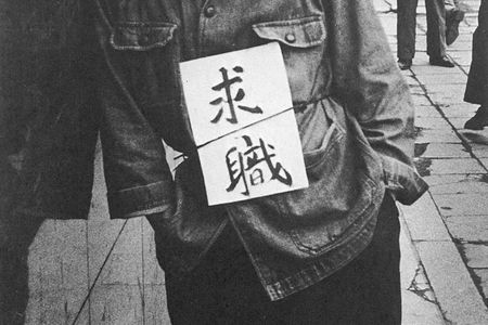 008. 想到失业,你最害怕什么?