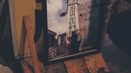 020. 惠州五条人 • 野岛呓语