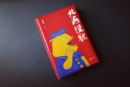 025. 北海也许真的有怪兽 | 开小差