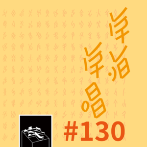 #130：江永城内女书情