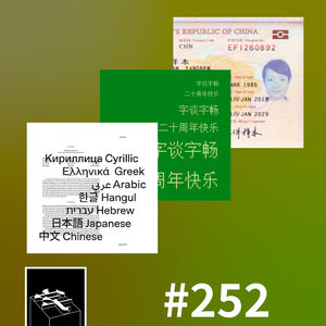 #252：「等二十周年我都要退休了」