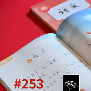 #253：你对小学课本还有印象吗
