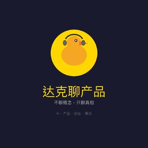 达克聊产品