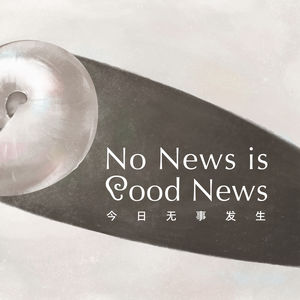 十月简报：No Woman No Cry | No News is Good News