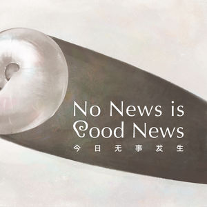 三月简报：快递越来越快？短裤越来越短？ | No News is Good News