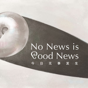一二月简报：注意什么，行动什么，哀痛什么 | No News is Good News