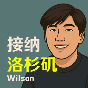 #2 Wilson: 接纳洛杉矶这座城市, 她也会接纳你