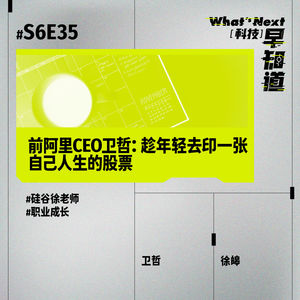 前阿里CEO卫哲：趁年轻去印一张自己人生的股票｜S6E34 硅谷徐老师