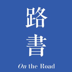 Episode 95: 栋梁——纪念梁思成诞辰120周年