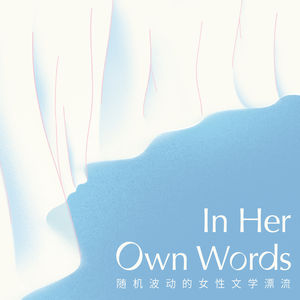 【预告】永恒的她 | In Her Own Words