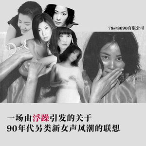 78: 一场由浮躁引发的关于90年代另类新女声风潮的联想