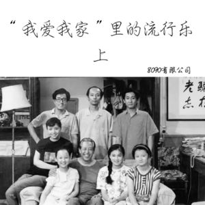 新春串台-“我爱我家”里的流行乐，上（ft.西四五条播客）