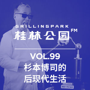 Episode 99: 杉本博司的后现代生活