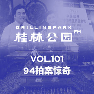 Episode 101: 94拍案惊奇