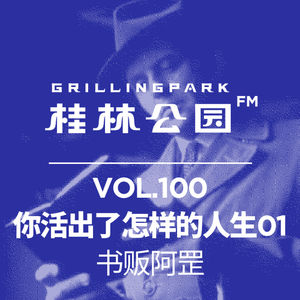 Episode 100: 你活出了怎样的人生01