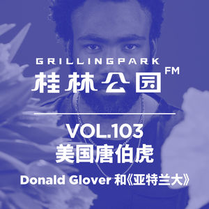 Episode 103: 美国唐伯虎-Donald Glover 和《亚特兰大》