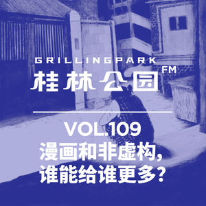 Episode 109: 漫画和非虚构，谁能给谁更多？