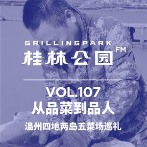 Episode 107: 从品菜到品人-温州四地两岛五菜场巡礼