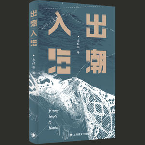 102.一群潮汕人，半部近代出海史｜《出潮入海》