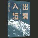102.一群潮汕人，半部近代出海史｜《出潮入海》