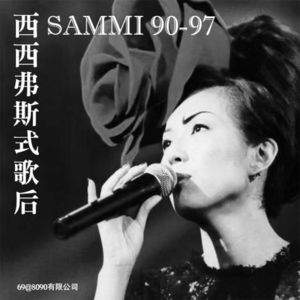 69: 西西弗斯式歌后Sammi，90-97