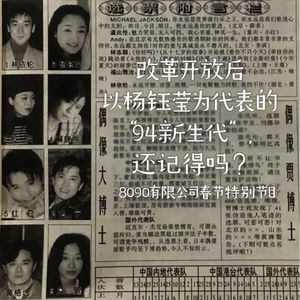 SP5:改革开放后以杨钰莹为代表的"94新生代"还记得吗？