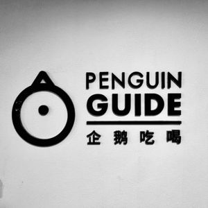 4: 在为中国食物寻找新叙事的间隙，修厕所：与企鹅吃喝指南创始人王志伟的对谈