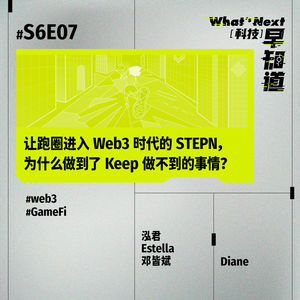 S6E07｜让跑圈进入 Web3 时代的 STEPN，为什么做到了 Keep 做不到的事情？