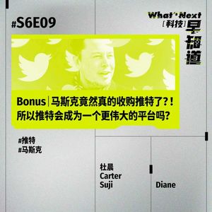 Bonus｜马斯克竟然真的收购推特了？！所以推特会成为一个更伟大的平台吗？