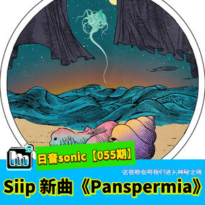 【日音sonic】Siip的新歌《Panspermia》，这首歌会带我们进入神秘之境【055期】