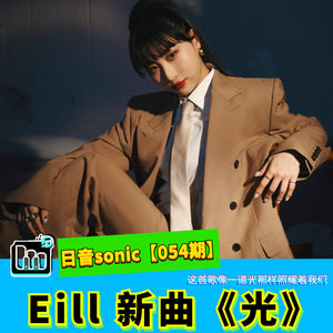 【日音sonic】Eill的新歌《光》，这首歌像一道光那样照耀着我们【054期】