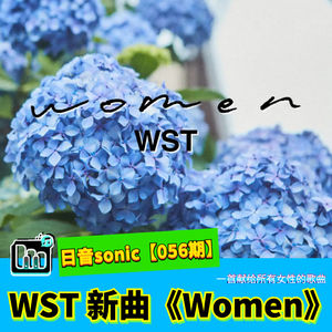 【日音sonic】WST的新歌《Women》 ，这是一首献给所有女性的歌曲【056期】