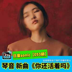 【日音sonic】琴音的新歌《你还活着吗》，这首歌告诉了我们活着的意义【053期】