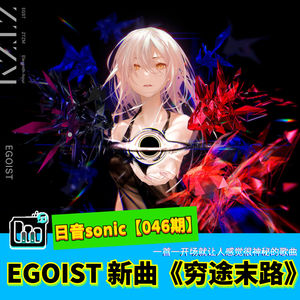 【日音sonic】EGOIST的新歌《穷途末路》，这是一首一开场就让人感觉很神秘的歌曲【046期】