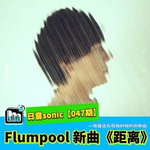 【日音sonic】Flumpool的新歌《距离》，这是一首最适合孤独时候听的歌曲【047期】